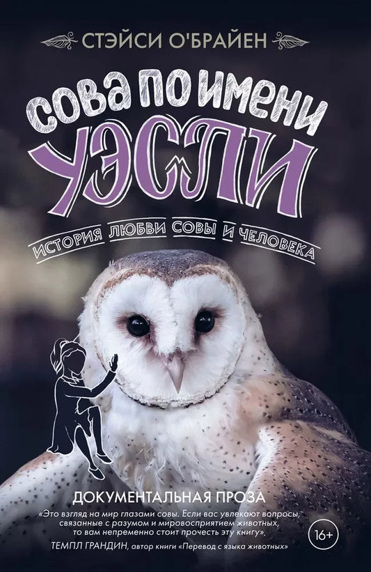 Ручная сова по имени Уэсли на обложке научной книги Sovabooks о любви совы и человека, изображение на белом фоне.