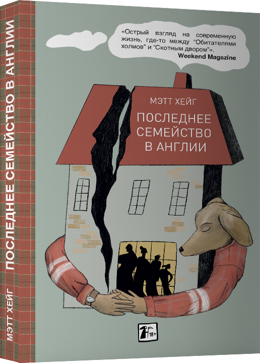 Современная русская художественная книга "Последнее семейство в Англии" от Sovabooks, изображение обложки и ISBN 9785907056329