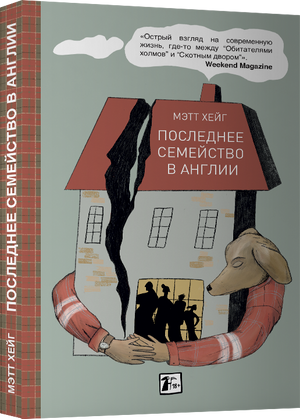 Современный российский роман "Последнее семейство в Англии" Мэтта Хейга, книга в мягкой обложке, изображение обложки.