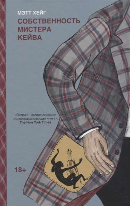 Современный роман "Собственность мистера Кейва" от Sovabooks, изображение книги с иллюстрацией на обложке.