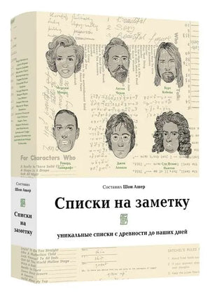 Книга «Списки на заметку: уникальные списки с древности до наших дней», Шон Ашер, Livebook. 2020, твердая обложка