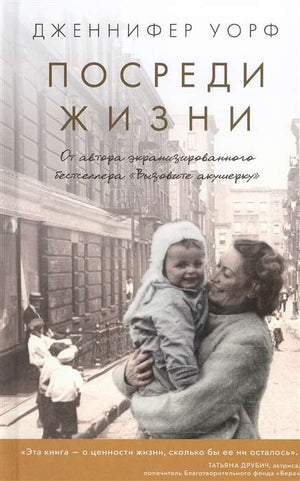 Книга "Посреди жизни" Дженифер Уорф, научно-популярное издание по науке и образованию, изображение обложки.