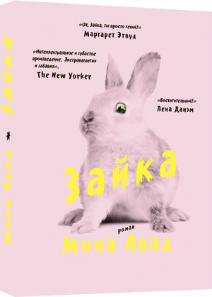 Обложка книги "Зайка" Мона Авад, современная российская художественная литература, издание Sovabooks, изображение на фоне книги