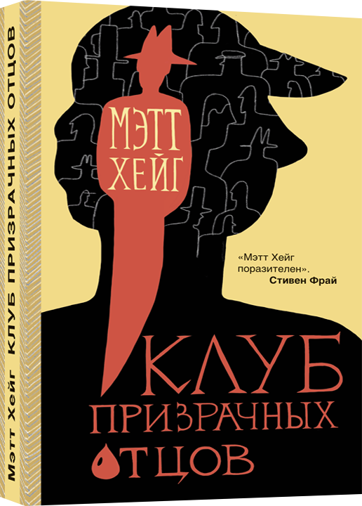 Обложка книги "Клуб призрачных отцов" — современная российская художественная литература, издана Sovabooks.