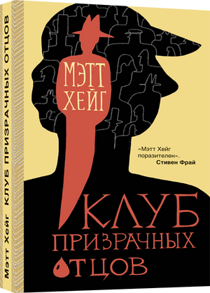Обложка книги "Клуб призрачных отцов" Мэтта Хейга, современная российская художественная литература, издание Sovabooks.