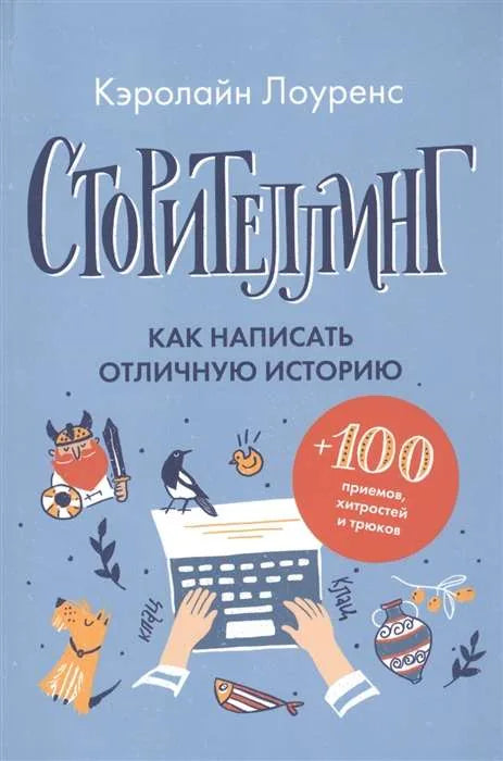 Книга «Сторителлинг. Как написать отличную историю», Кэролайн Лоуренс, Livebook. 2021, твердая обложка