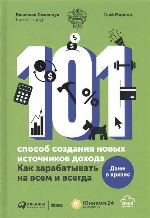 101 способ создания новых источников дохода. Как зарабатывать на всём и всегда