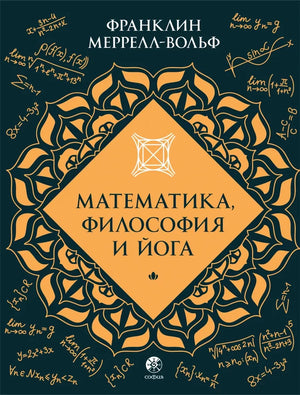 Книга "Математика, философия и йога" Франклина Меррелл-Вольфа, российское издание, нефантастическая философская литература