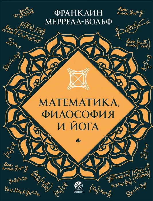 Книга "Математика, философия и йога" от Sovabooks, российская нон-фикшн философская книга, изображение обложки.