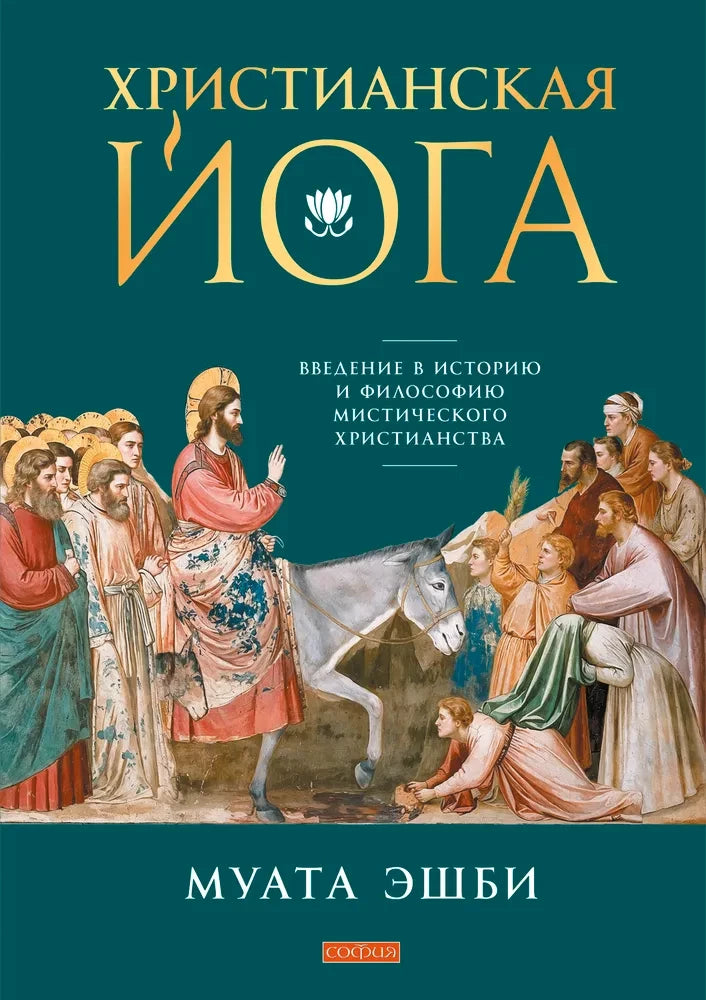 Книга "Христианская йога" от Sovabooks, изображение обложки с названием и автором, о введении в историю и философию христианского мистицизма