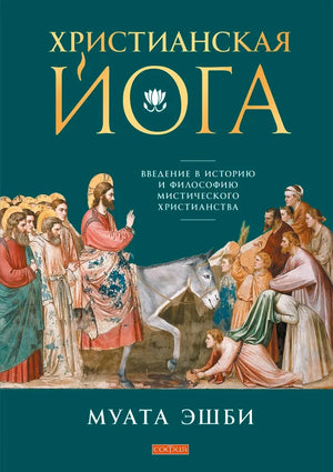Книга "Христианская йога" Эшби Муата, русское издание о истории и философии мистического христианства, изображение обложки.
