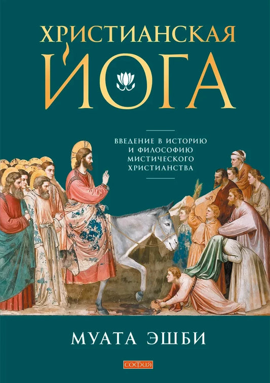 Книга "Христианская йога" от Sovabooks, изображение обложки с названием и автором, о введении в историю и философию христианского мистицизма