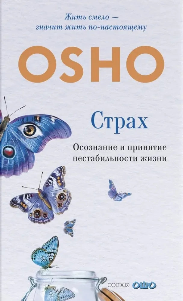 Страх: Осознание и принятие нестабильности жизни (Ошо) - обложка