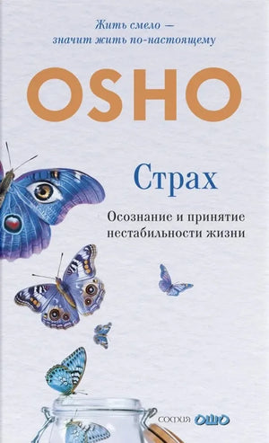 Страх: Осознание и принятие нестабильности жизни (Ошо) - обложка
