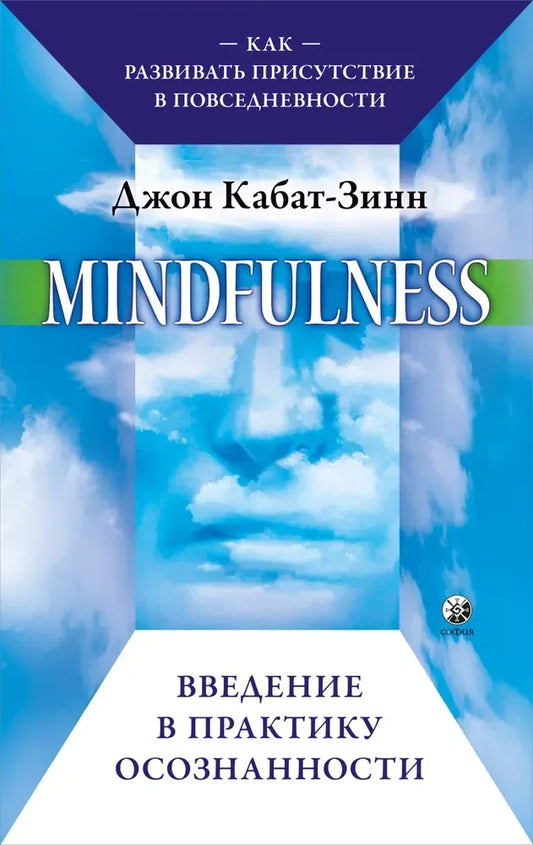 Книга Sovabooks «Mindfulness. Введение в практику осознанности» о развитии присутствия в повседневности