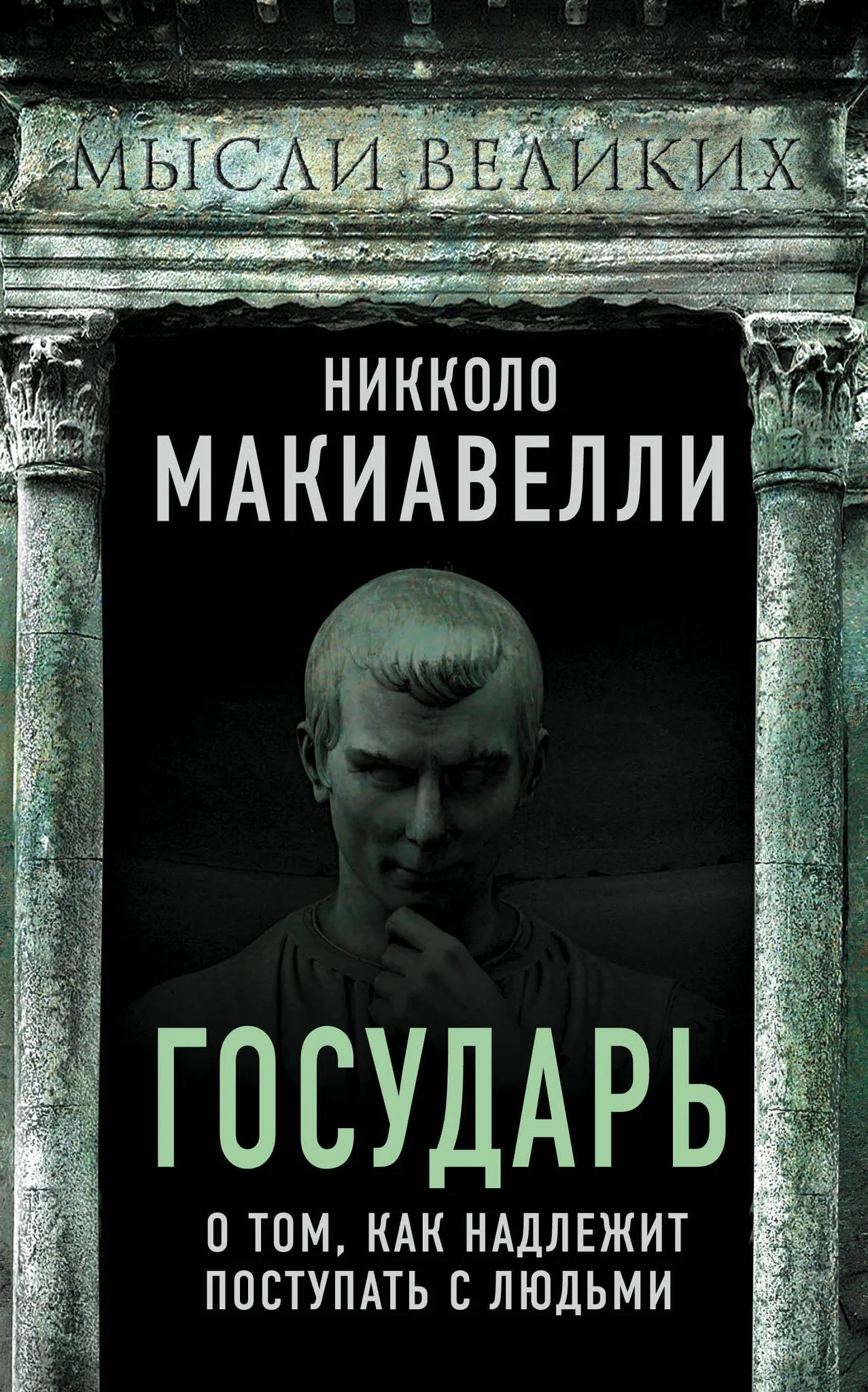 Книга «Государь. О том, как надлежит поступать с людьми» — Макиавелли Н., Эксмо. 2020, твердая обложка