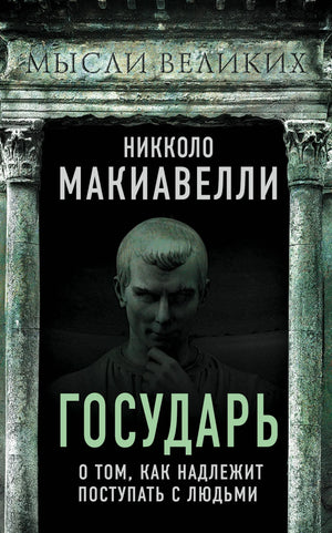 Книга «Государь. О том, как надлежит поступать с людьми» — Макиавелли Н., Эксмо. 2020, твердая обложка