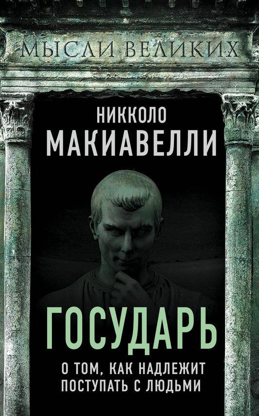 Книга «Государь. О том, как надлежит поступать с людьми» — Макиавелли Н., Эксмо. 2020, твердая обложка