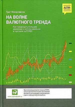 Обложка книги «На волне валютного тренда: Как предвидеть большие движен (МИХАЛОВСКИ.)», Sovabooks