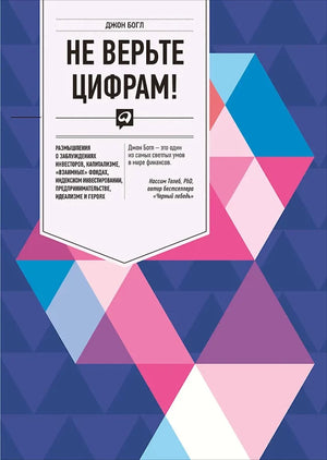 Обложка книги «Не верьте цифрам! Размышления о заблуждениях инвесторо (Джон Богл)», Sovabooks