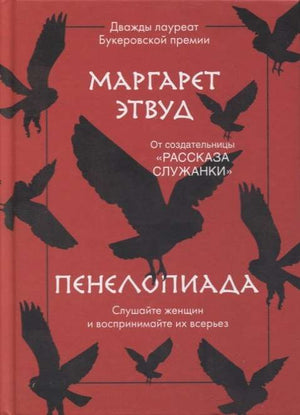 Современный российский художественный роман "Пенелопиада" Маргарет Этвуд, изданный Sovabooks, на обложке книги.