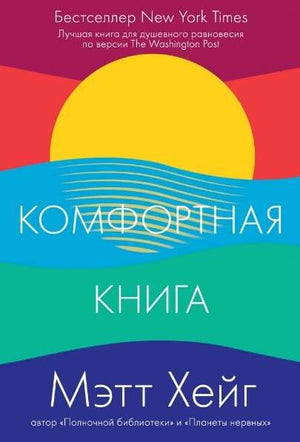 Современная русская художественная книга "Комфортная книга" Мэтта Хейга, издание Sovabooks, изображение обложки и книги
