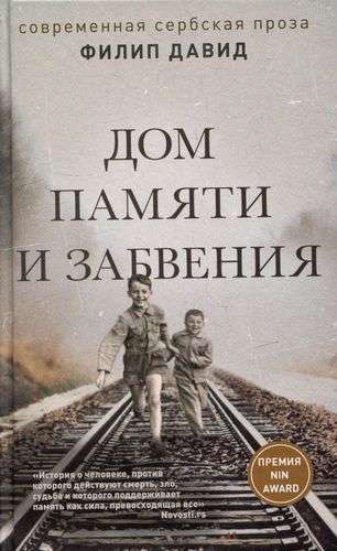 Обложка книги "Дом памяти и забвения" от Sovabooks, современная русская художественная литература.