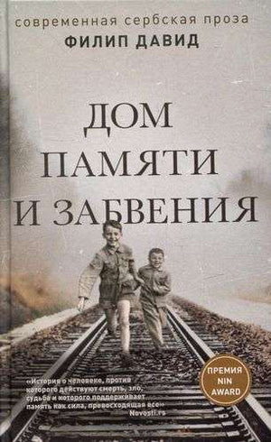 Современная русская художественная книга "Дом памяти и забвения" Давида Фонкиноса, изображение обложки и ISBN 9785907428881