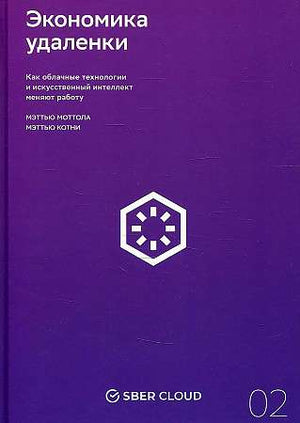 Книга "Экономика удаленки" Мэтью Моттола и Мэтью Котни, издана Sovabooks, изображение обложки и ISBN 9785907470163