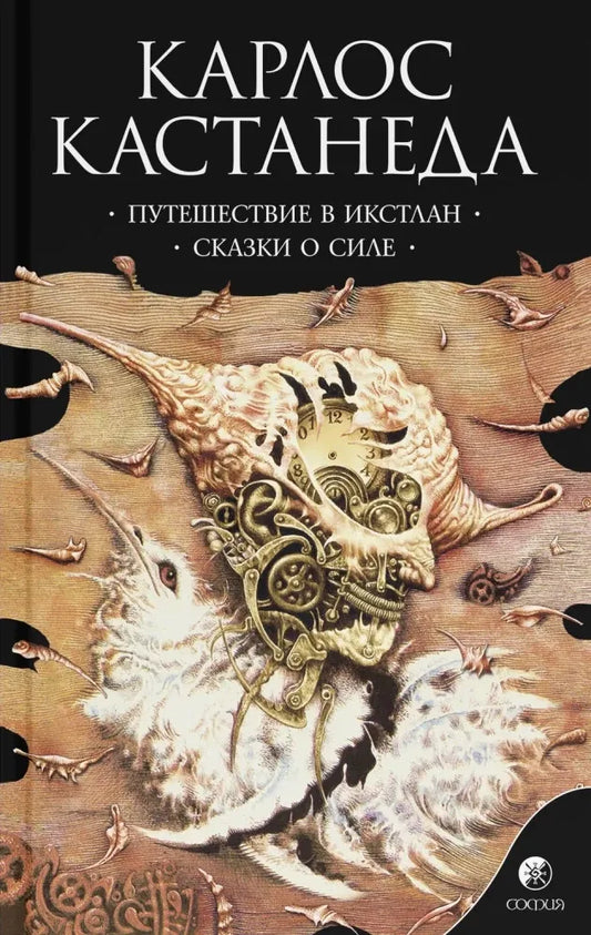 Обложка книги «Путешествие в Икстлан. Сказки о силе» - Карлос Кастанеда