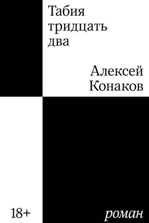 Обложка книги "Табия тридцать два" Конаков А.А., фантастический роман, издание Sovabooks, изображение на фоне книги