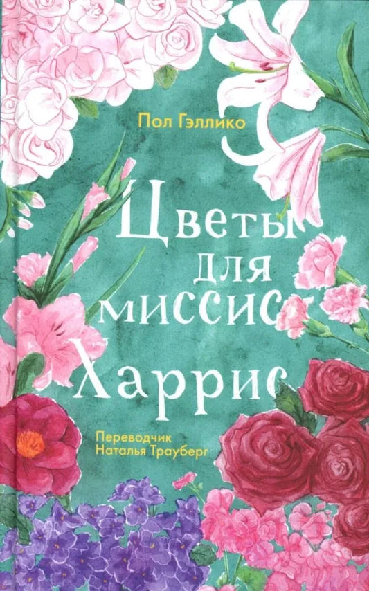 Книга «Цветы для миссис Харрис», Пол Гэллико, Livebook. 2024, твердая обложка