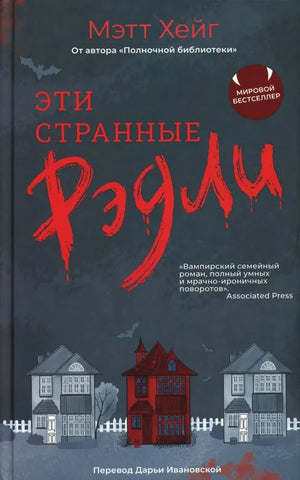 Обложка книги "Эти странные Рэдли" Мэтта Хейга, фантастический роман на русском языке, издание Sovabooks.