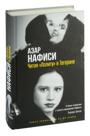 Книга "Лолита" Азара Нафиси, изданная Sovabooks, изображена на фото, показывающая обложку и детали книги.