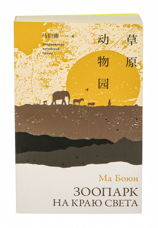 Open book titled "Зоопарк на краю света" by Sovabooks, featuring colorful illustrations of animals and a whimsical zoo scene.