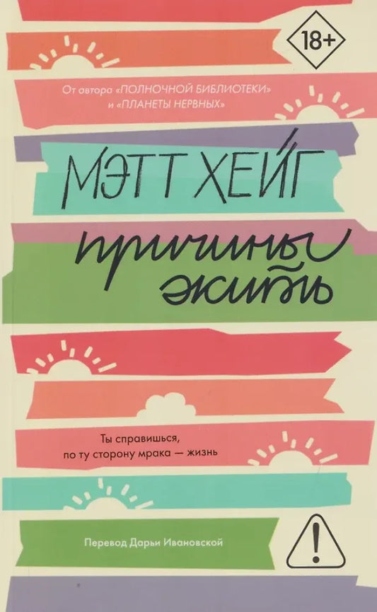 Книга «Причины жить», Мэтт Хейг, Livebook. 2026, мягкая обложка