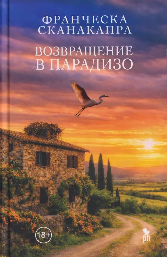 Обложка книги «Возвращение в Парадизо (Франческа Сканакапра)», Sovabooks