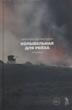 Книга "Колыбельная для рейха" Де Мюльдер К. о российской истории и политике, изображение обложки, издана Sovabooks.