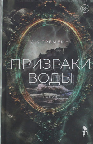 Обложка книги «Призраки воды» Тремейн С.К., российский роман в жанре фантастика и триллер, изображение на сайте.