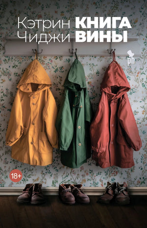 Обложка книги «Книга вины (Кэтрин Чиджи)», Sovabooks