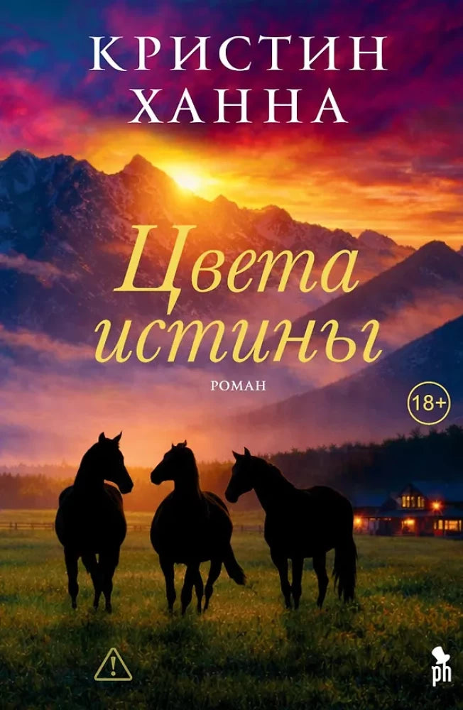Обложка книги «Цвета истины (Кристин Ханна)», Sovabooks
