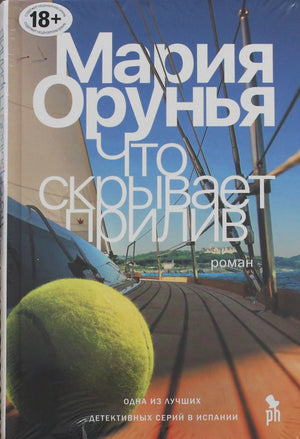 Обложка книги "Что скрывает прилив" Sovabooks, современная российская художественная литература, изображение на фоне книг