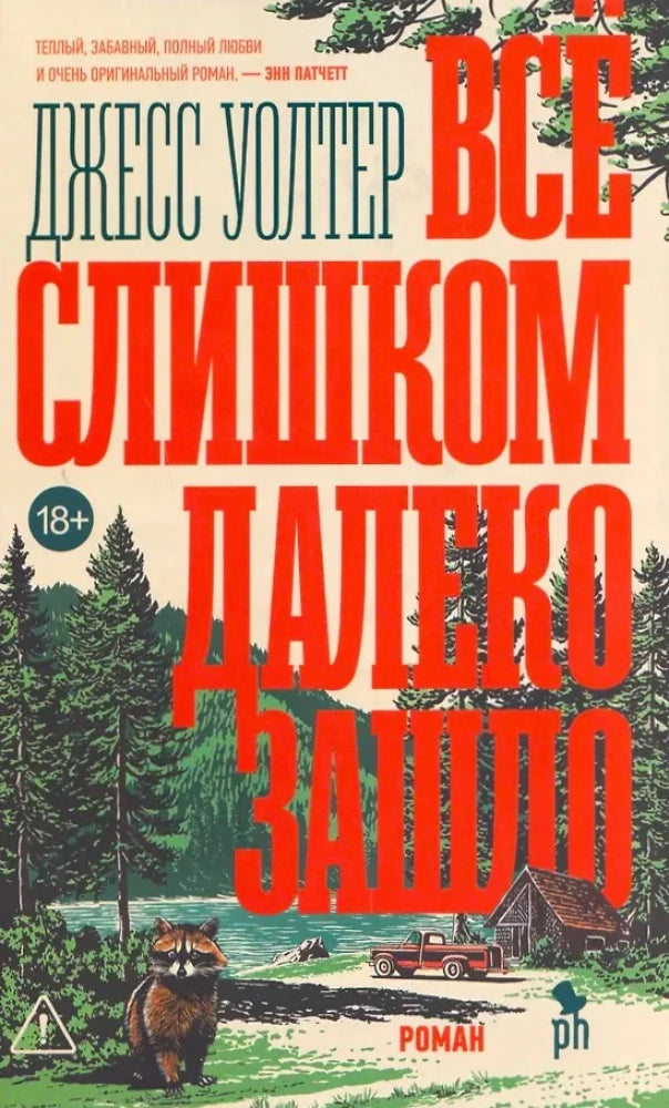 Обложка книги «Все слишком далеко зашло (Джесс Уолтер)», Sovabooks