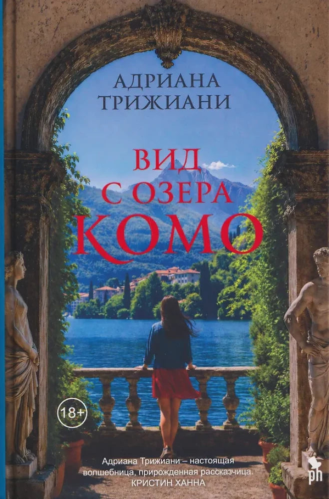 Обложка книги «Вид с озера Комо (Адриана Трижиани)», Sovabooks