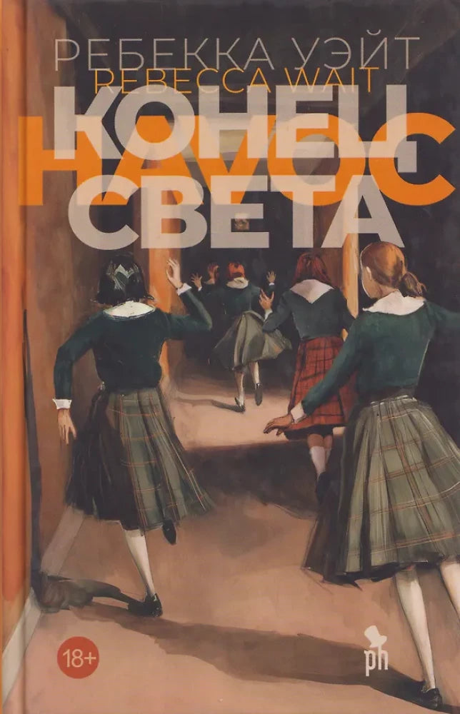 Обложка книги «Конец света (Ребекка Уэйт)», Sovabooks