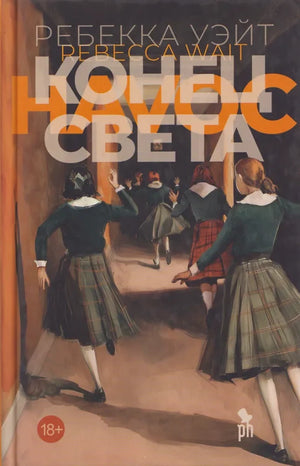 Обложка книги «Конец света (Ребекка Уэйт)», Sovabooks