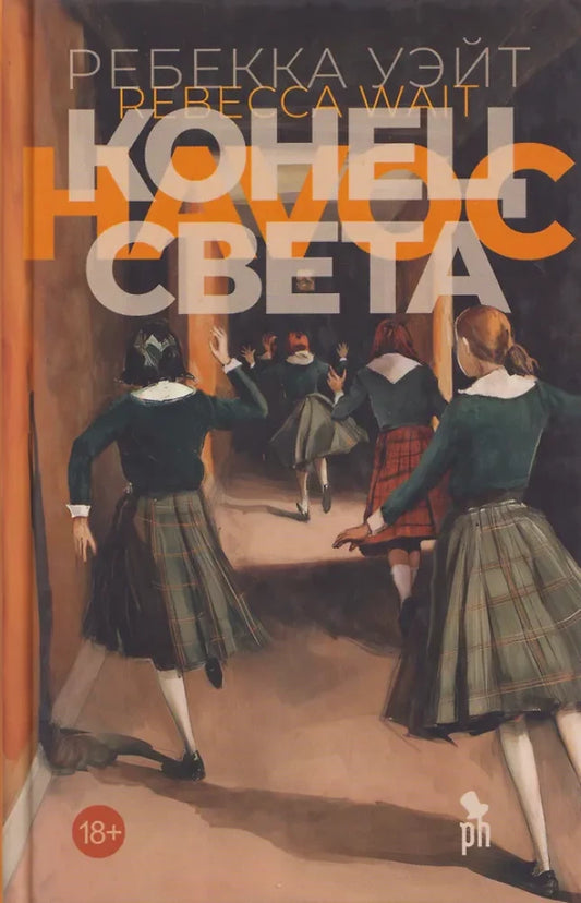 Обложка книги «Конец света (Ребекка Уэйт)», Sovabooks