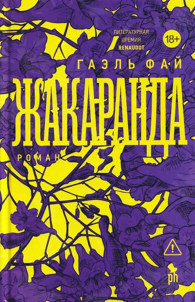 Обложка книги «Жакаранда (Гаэль Фай)», Sovabooks