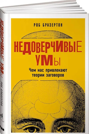 Недоверчивые умы. Чем нас привлекают теории заговоров (Роб Бразертон) - обложка
