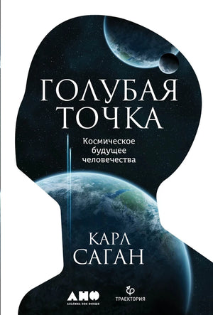 Книга "Голубая точка. Космическое будущее человечества" Карла Сагана, научное издание, изображение обложки, Sovabooks.